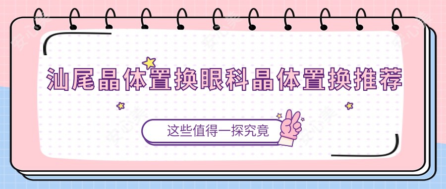 汕尾晶体置换眼科晶体置换推荐