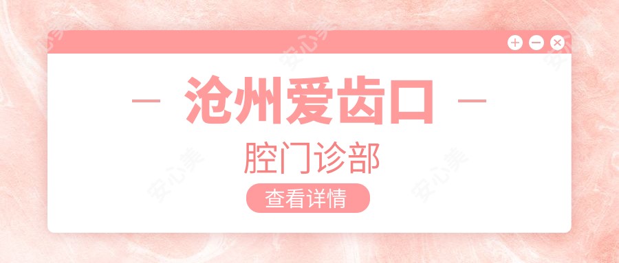 沧州爱齿口腔门诊部