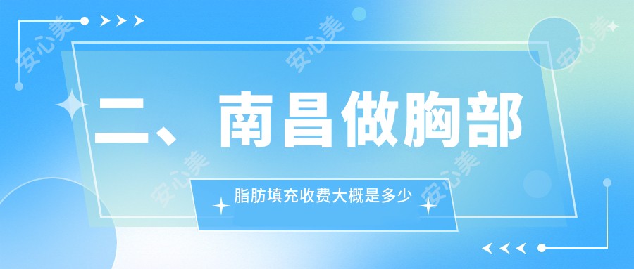 二、南昌做胸部脂肪填充收费大概是多少钱？臻医5888/蓝乔5188/诺颜5950