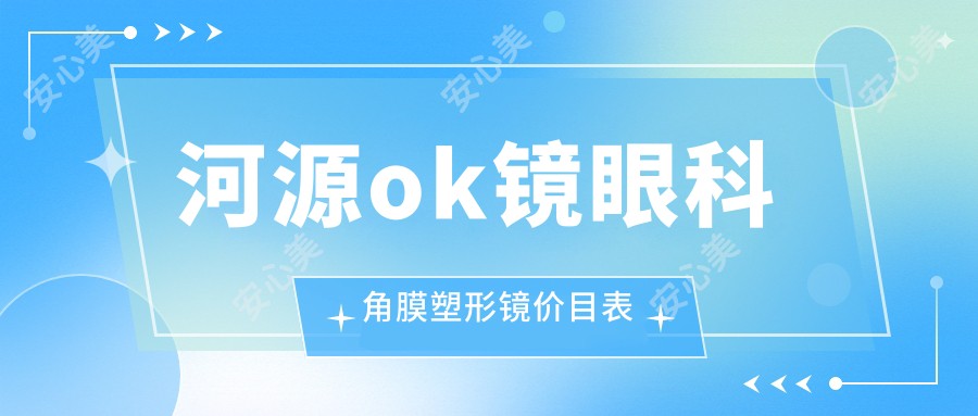 河源ok镜眼科角膜塑形镜价目表