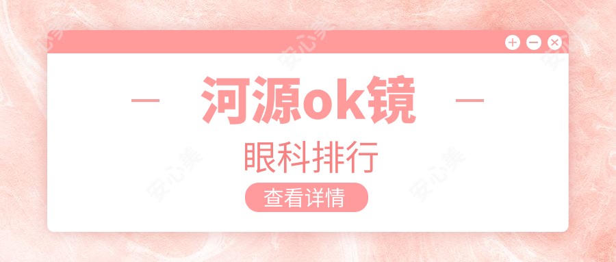河源ok镜眼科排行