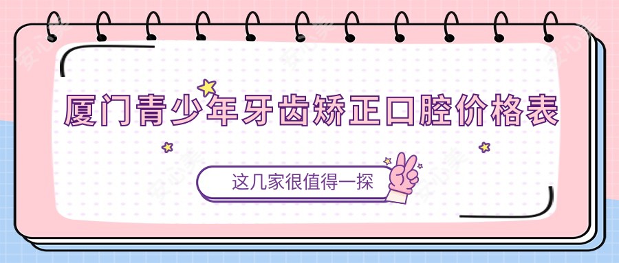 厦门青少年牙齿矫正口腔价格表