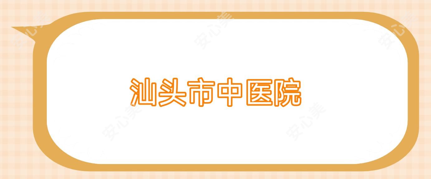 汕头市中医院