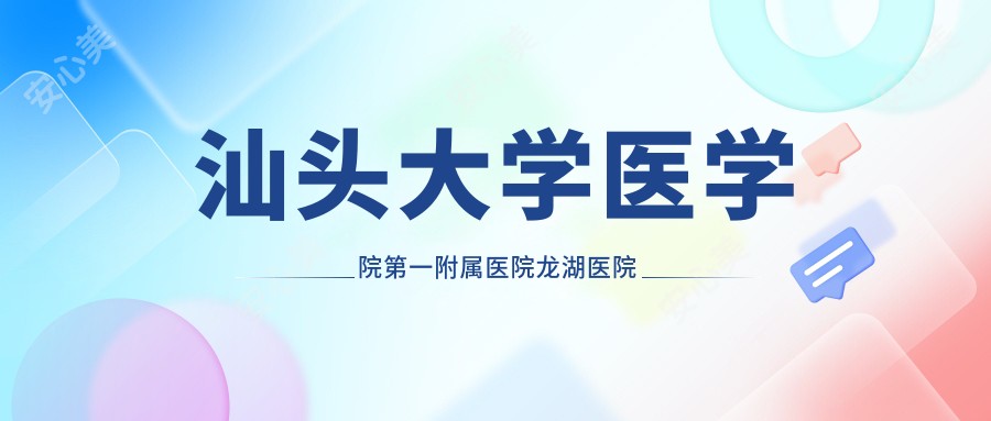汕头大学医学院一附属医院龙湖医院