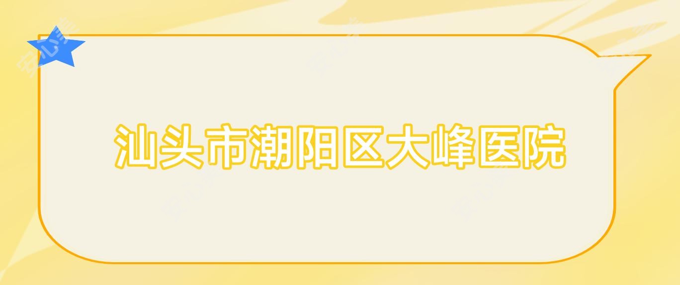 汕头市潮阳区大峰医院