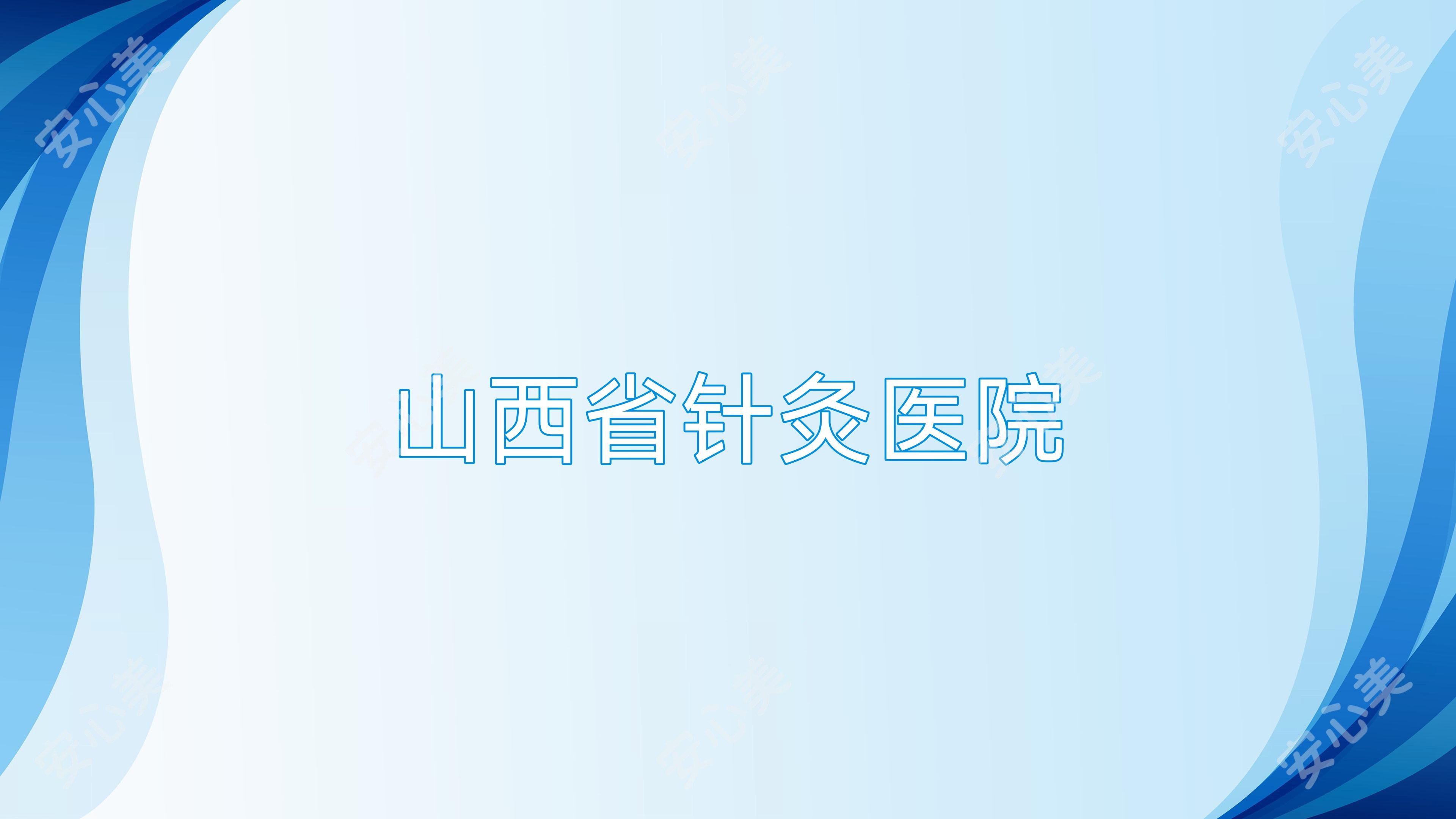 山西省针灸医院