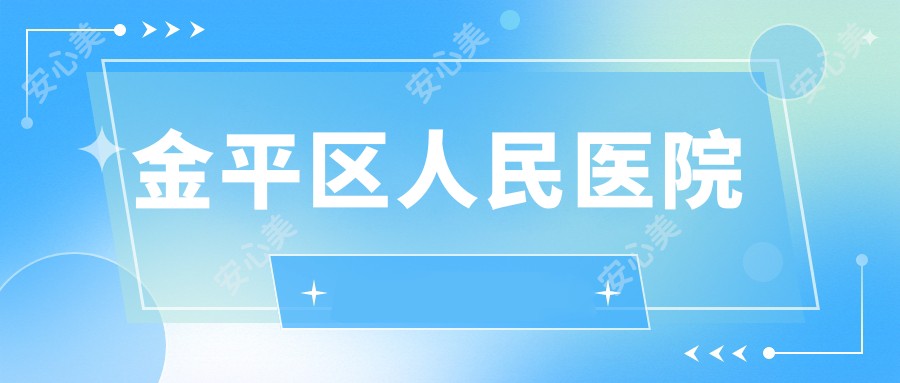 金平区人民医院