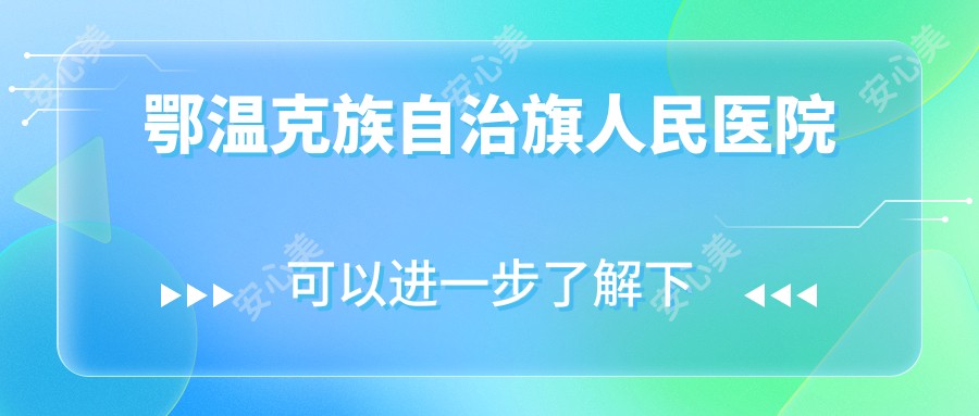鄂温克族自治旗人民医院
