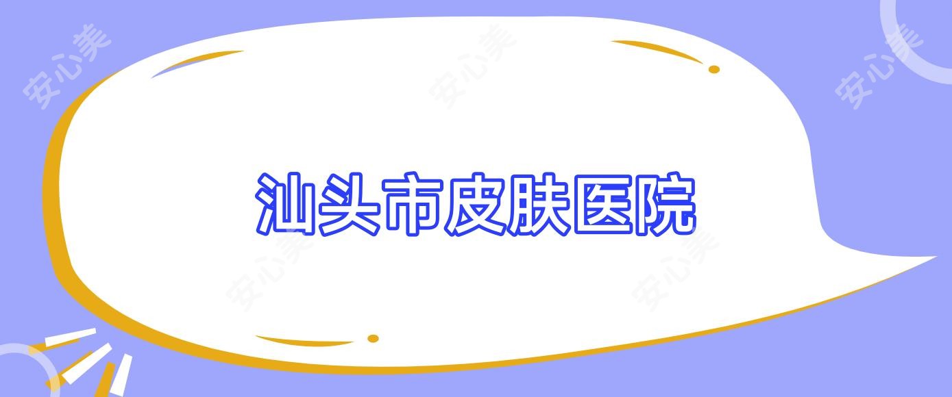 汕头市皮肤医院