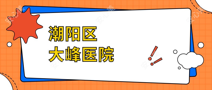 潮阳区大峰医院