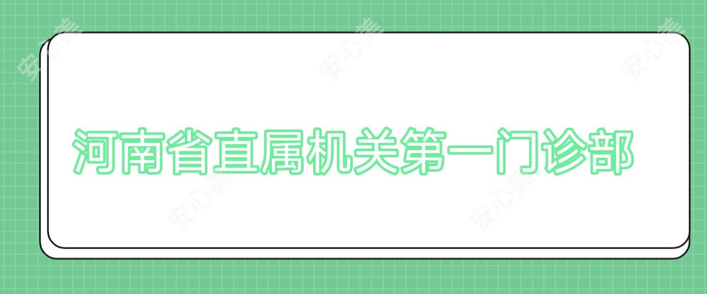 河南省直属机关一门诊部