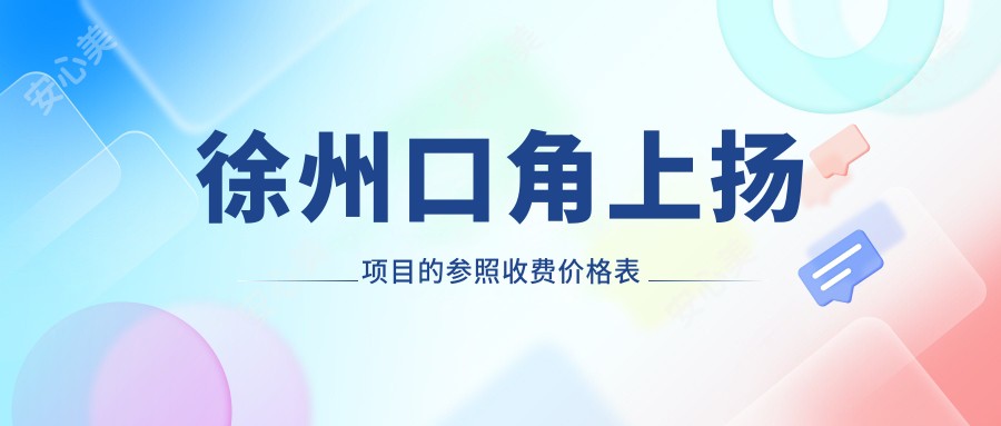 徐州口角上扬项目的参照收费价格表