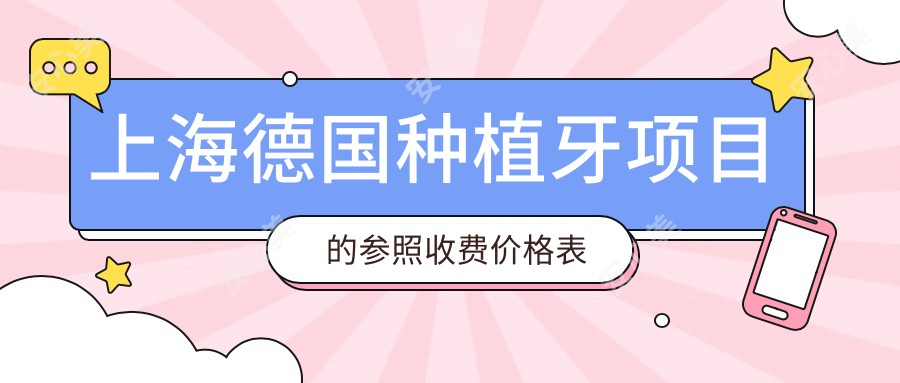 上海德国种植牙项目的参照收费价格表