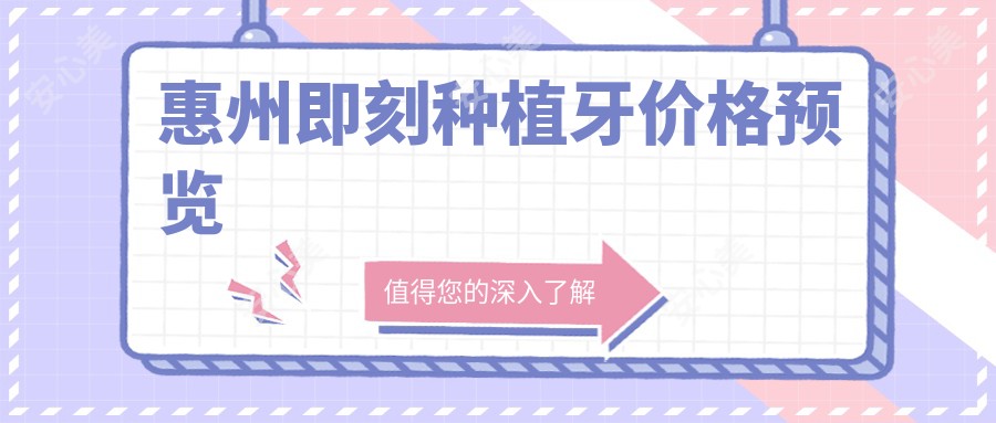 惠州即刻种植牙价格预览