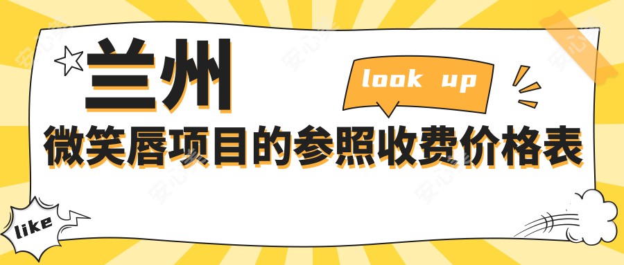 兰州微笑唇项目的参照收费价格表
