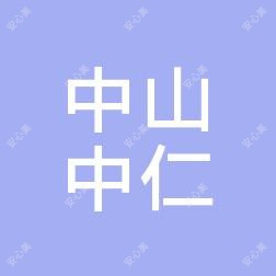 中山中仁医院