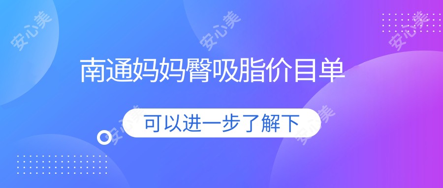 南通妈妈臀吸脂价目单