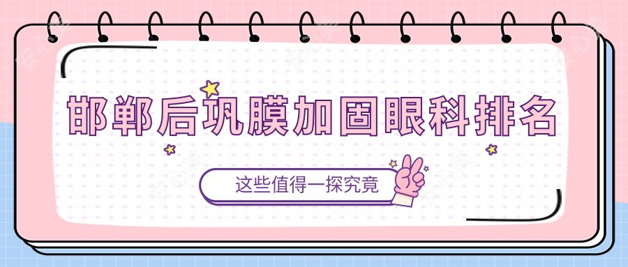 邯郸后巩膜加固眼科排名