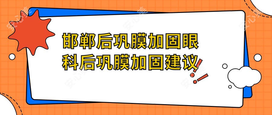 邯郸后巩膜加固眼科后巩膜加固建议