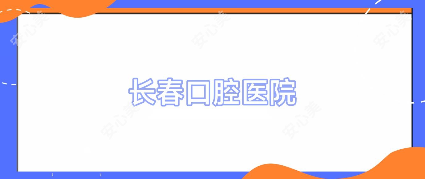 长春口腔医院