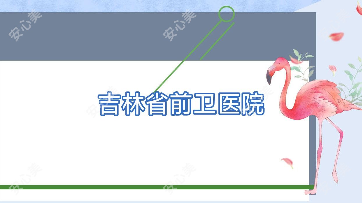 吉林省前卫医院