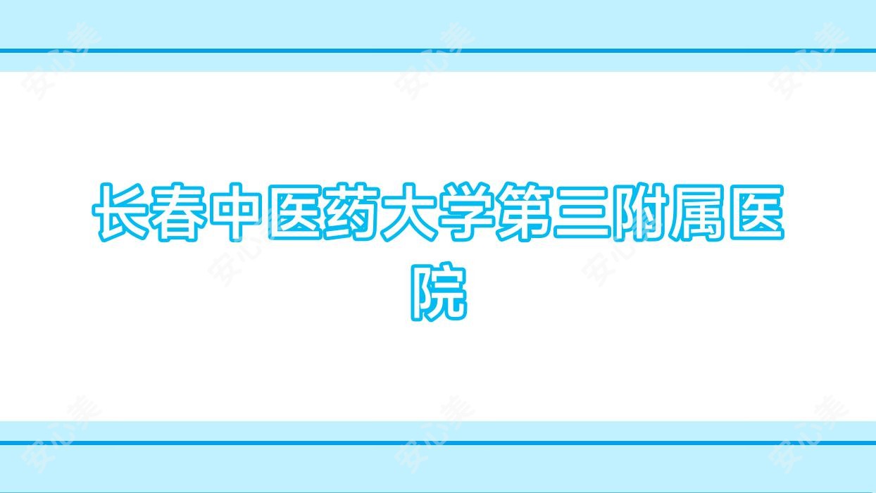 长春中医药大学第三附属医院