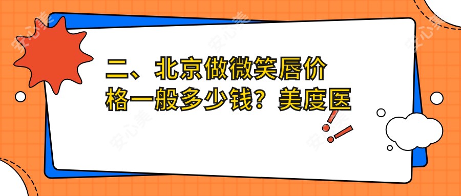 二、北京做微笑唇价格一般多少钱？美度医美2288、华韩1889、广济1890