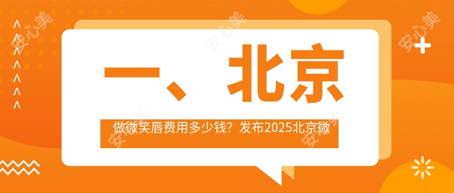 一、北京做微笑唇费用多少钱？发布2025北京微笑唇价格表