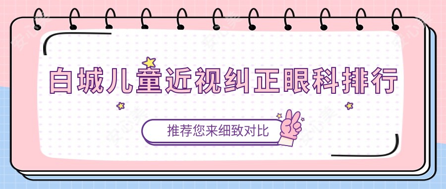 白城儿童近视纠正眼科排行