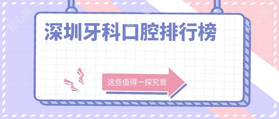 深圳牙科口腔排行榜