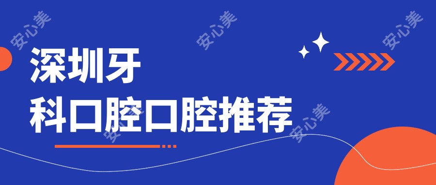 深圳牙科口腔口腔推荐