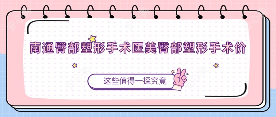 南通臀部塑形手术医美臀部塑形手术价目表