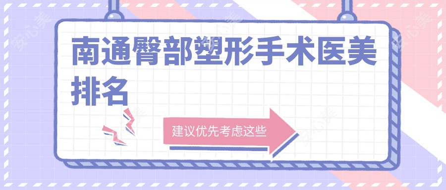 南通臀部塑形手术医美排名