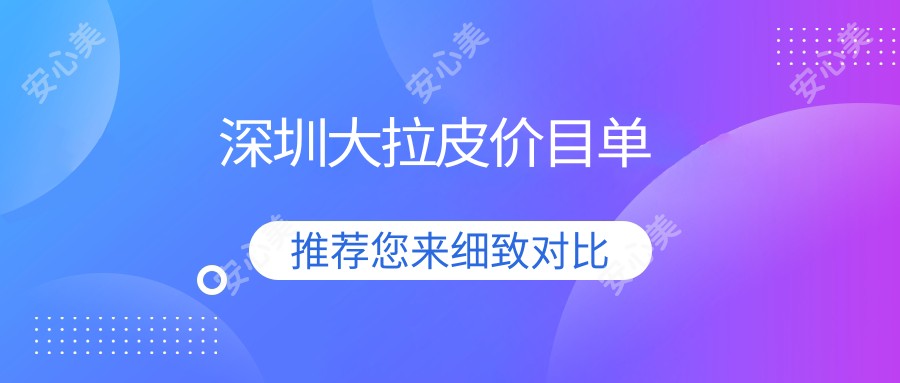 深圳大拉皮价目单