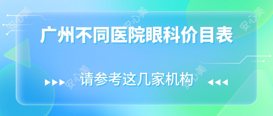 广州不同医院眼科价目表