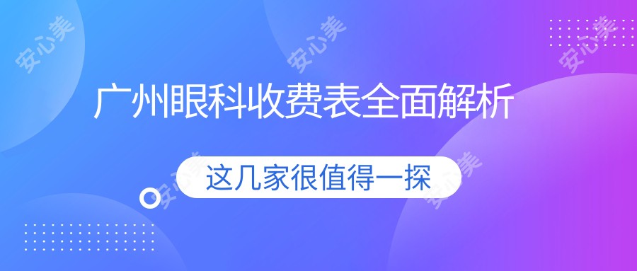 广州眼科收费表全面解析