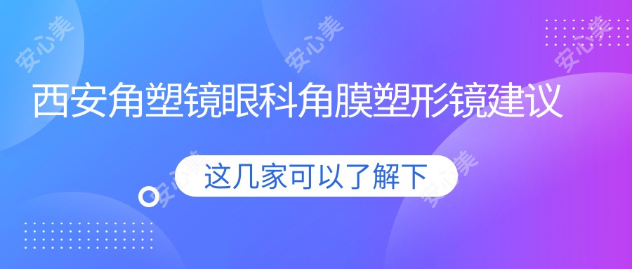 西安角塑镜眼科角膜塑形镜建议