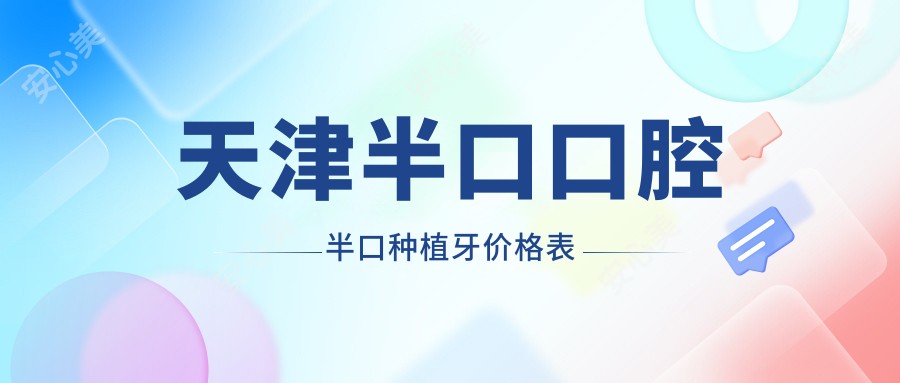 天津半口口腔半口种植牙价格表