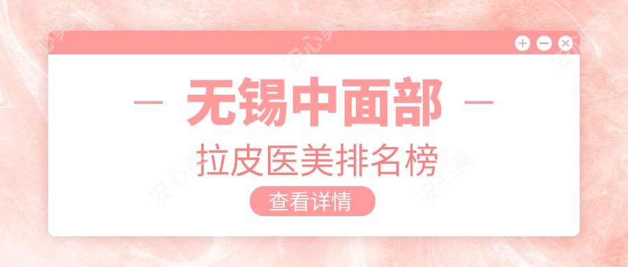 无锡中面部拉皮医美排名榜