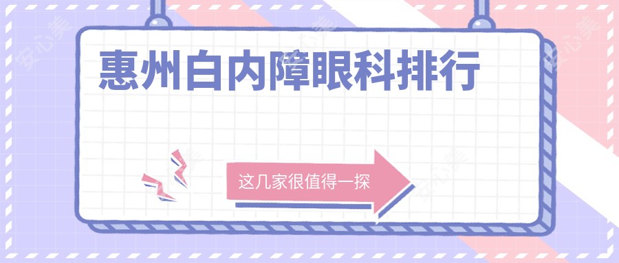 惠州白内障眼科排行