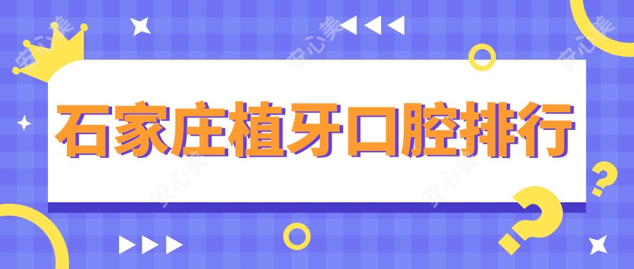 石家庄植牙口腔排行