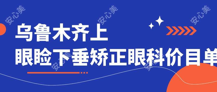 乌鲁木齐上眼睑下垂矫正眼科价目单