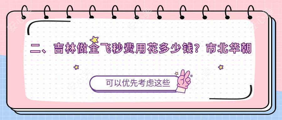 二、吉林做全飞秒费用花多少钱？市北华朝日9058|9889|12290