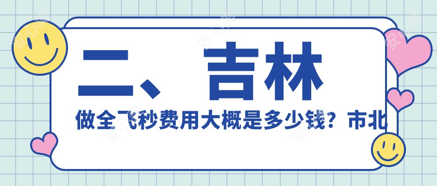 二、吉林做全飞秒费用大概是多少钱？市北华朝日9058|9889|12290