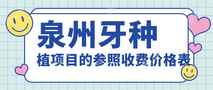 泉州牙种植项目的参照收费价格表