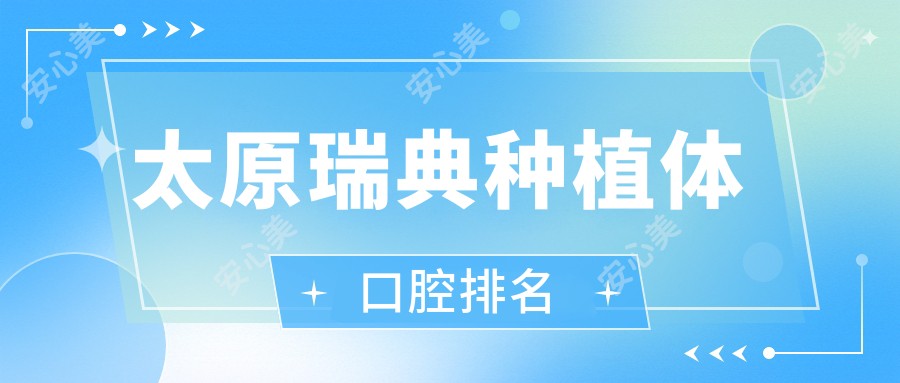 太原瑞典种植体口腔排名