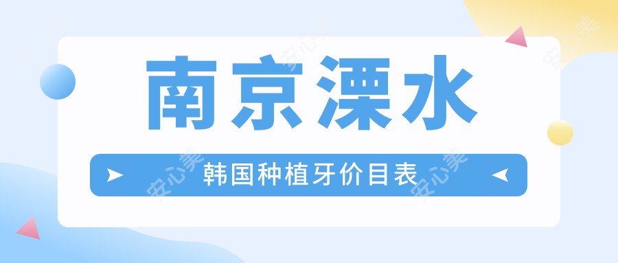 南京溧水韩国种植牙价目表