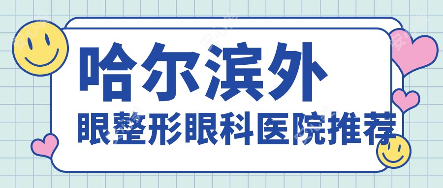 哈尔滨外眼整形眼科医院推荐