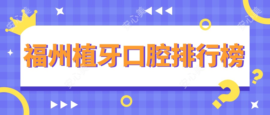 福州植牙口腔排行榜