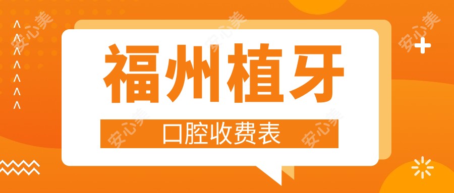 福州植牙口腔收费表